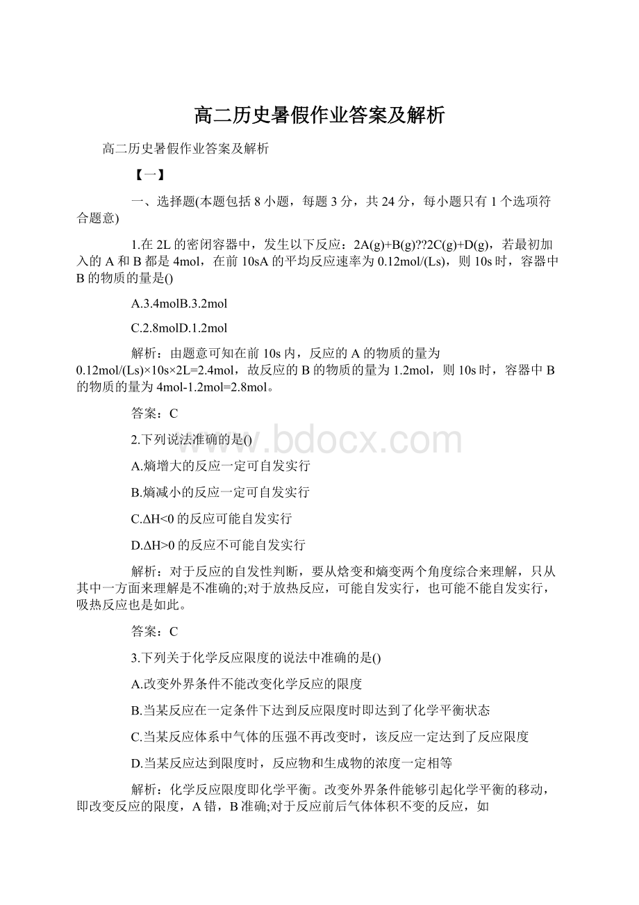 高二历史暑假作业答案及解析.docx