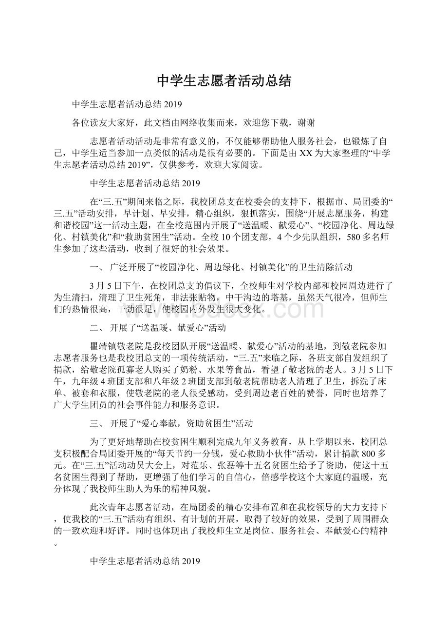 中学生志愿者活动总结.docx_第1页