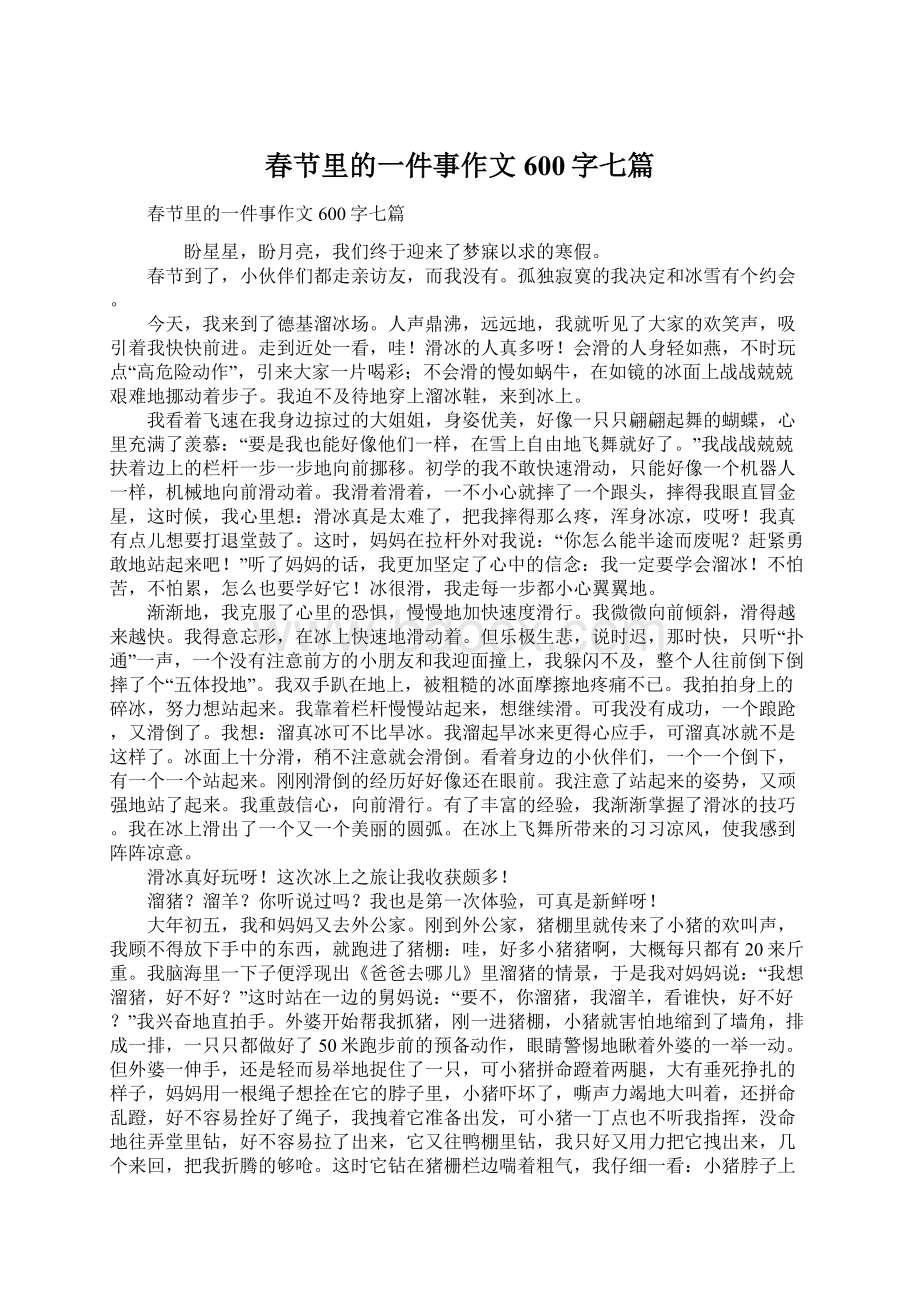 春节里的一件事作文600字七篇.docx