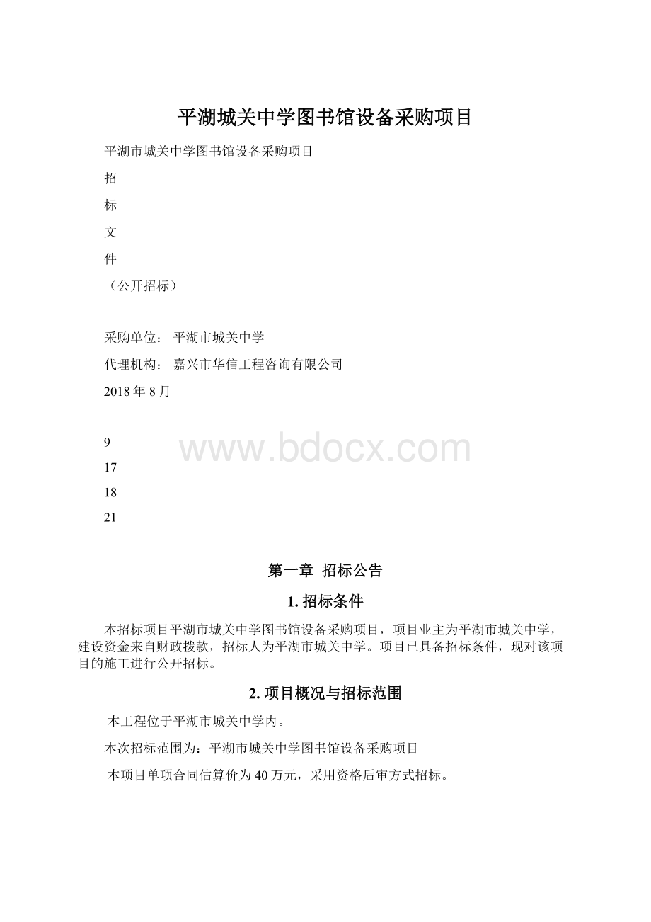 平湖城关中学图书馆设备采购项目Word文档下载推荐.docx_第1页