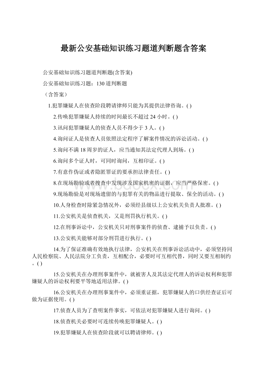 最新公安基础知识练习题道判断题含答案.docx_第1页