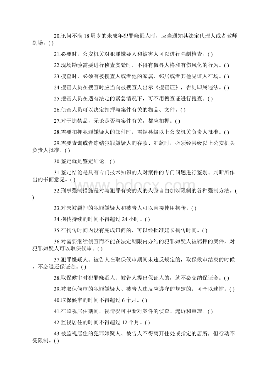 最新公安基础知识练习题道判断题含答案.docx_第2页