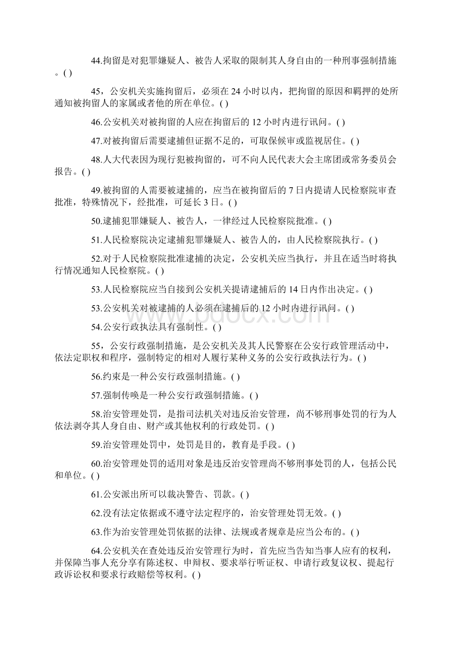 最新公安基础知识练习题道判断题含答案.docx_第3页