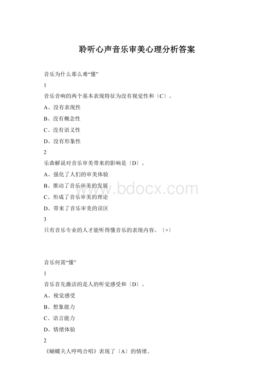 聆听心声音乐审美心理分析答案.docx