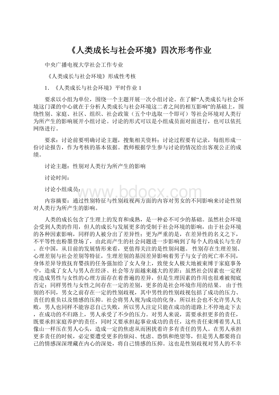 《人类成长与社会环境》四次形考作业.docx_第1页