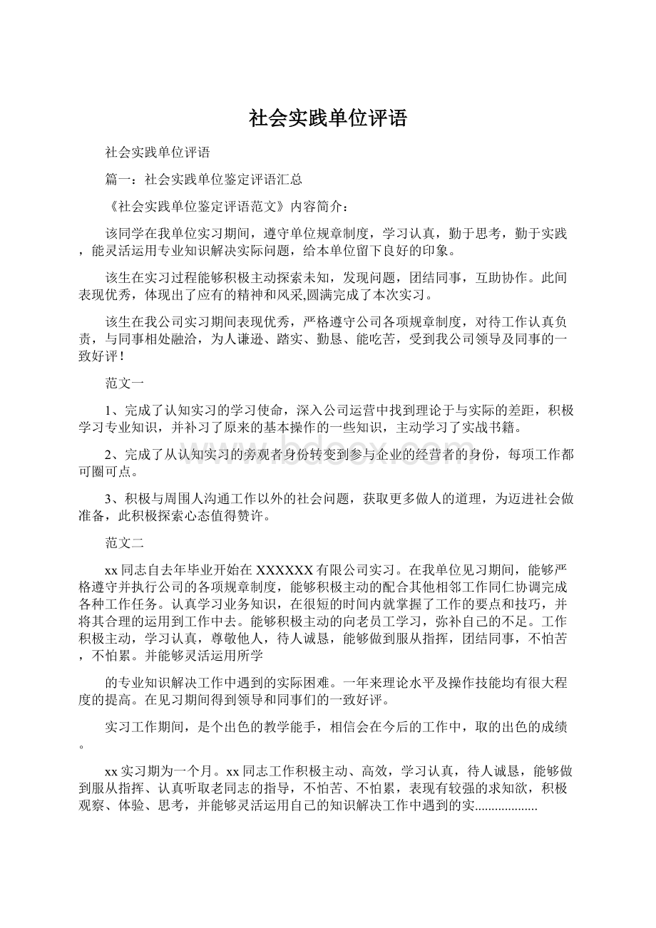 社会实践单位评语Word文件下载.docx