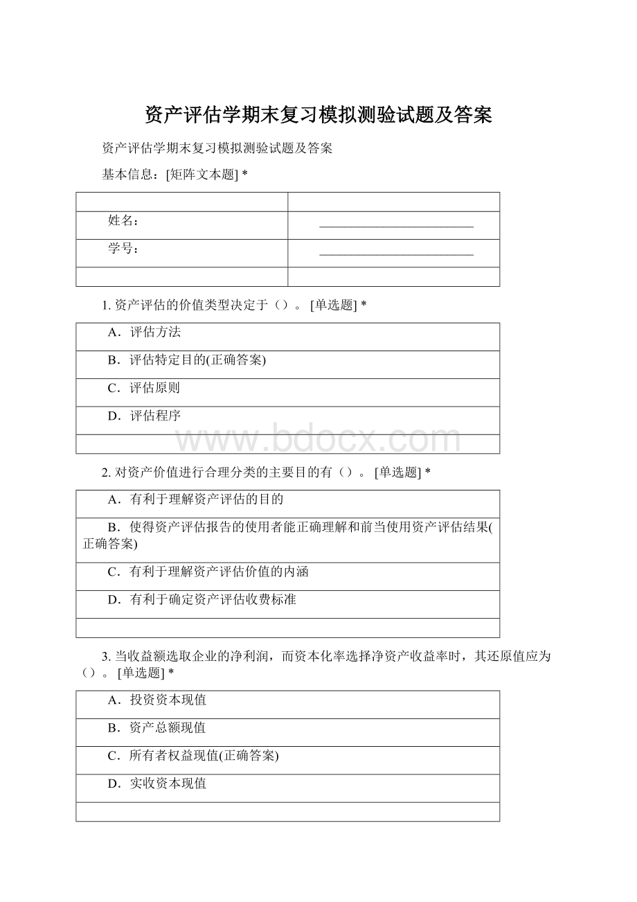 资产评估学期末复习模拟测验试题及答案.docx_第1页