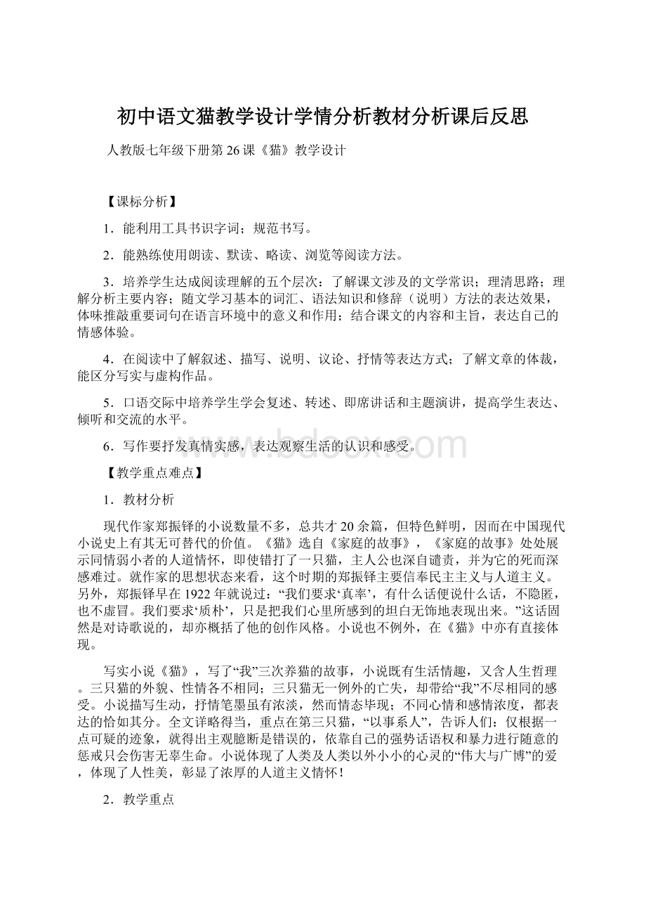 初中语文猫教学设计学情分析教材分析课后反思.docx_第1页