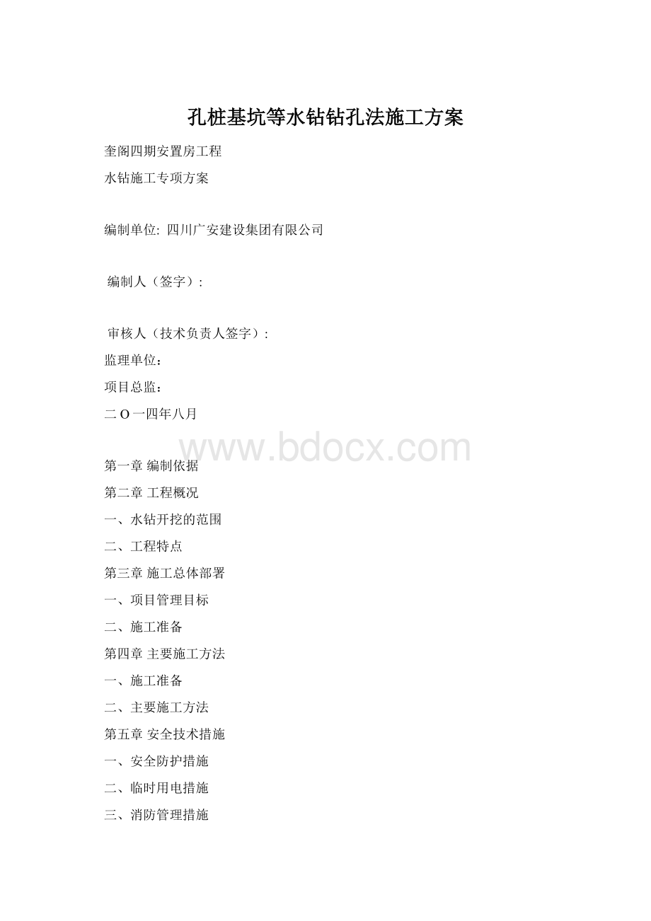 孔桩基坑等水钻钻孔法施工方案Word文档下载推荐.docx