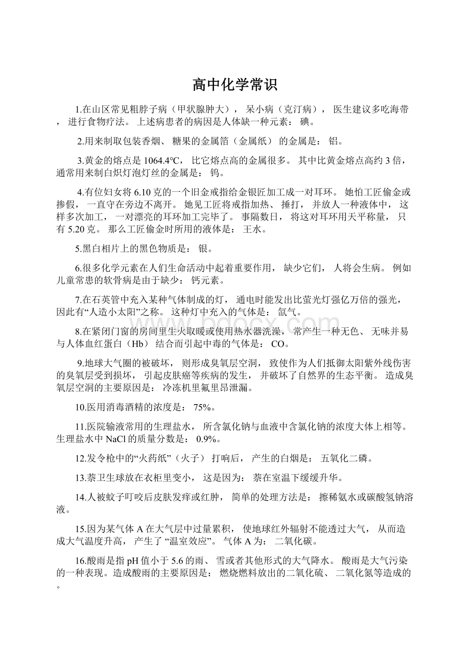 高中化学常识.docx_第1页