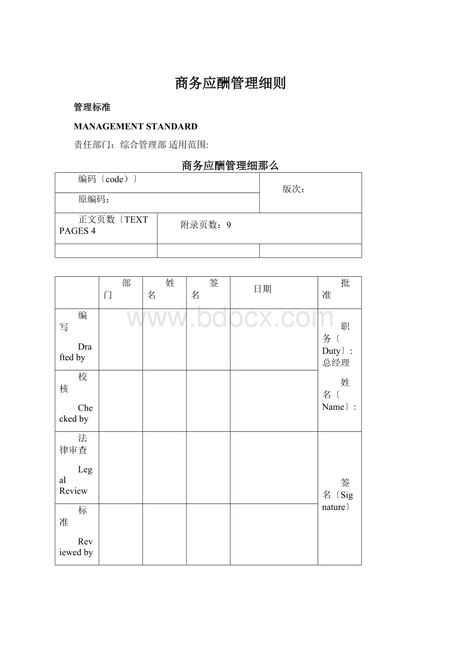 商务应酬管理细则Word文档下载推荐.docx_第1页