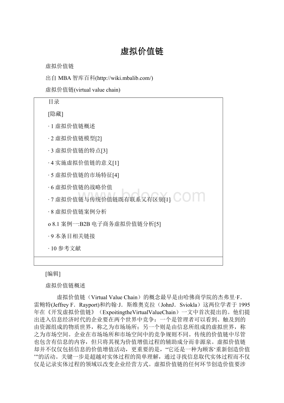 虚拟价值链Word下载.docx_第1页