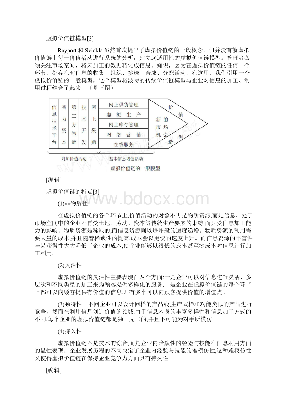 虚拟价值链Word下载.docx_第3页