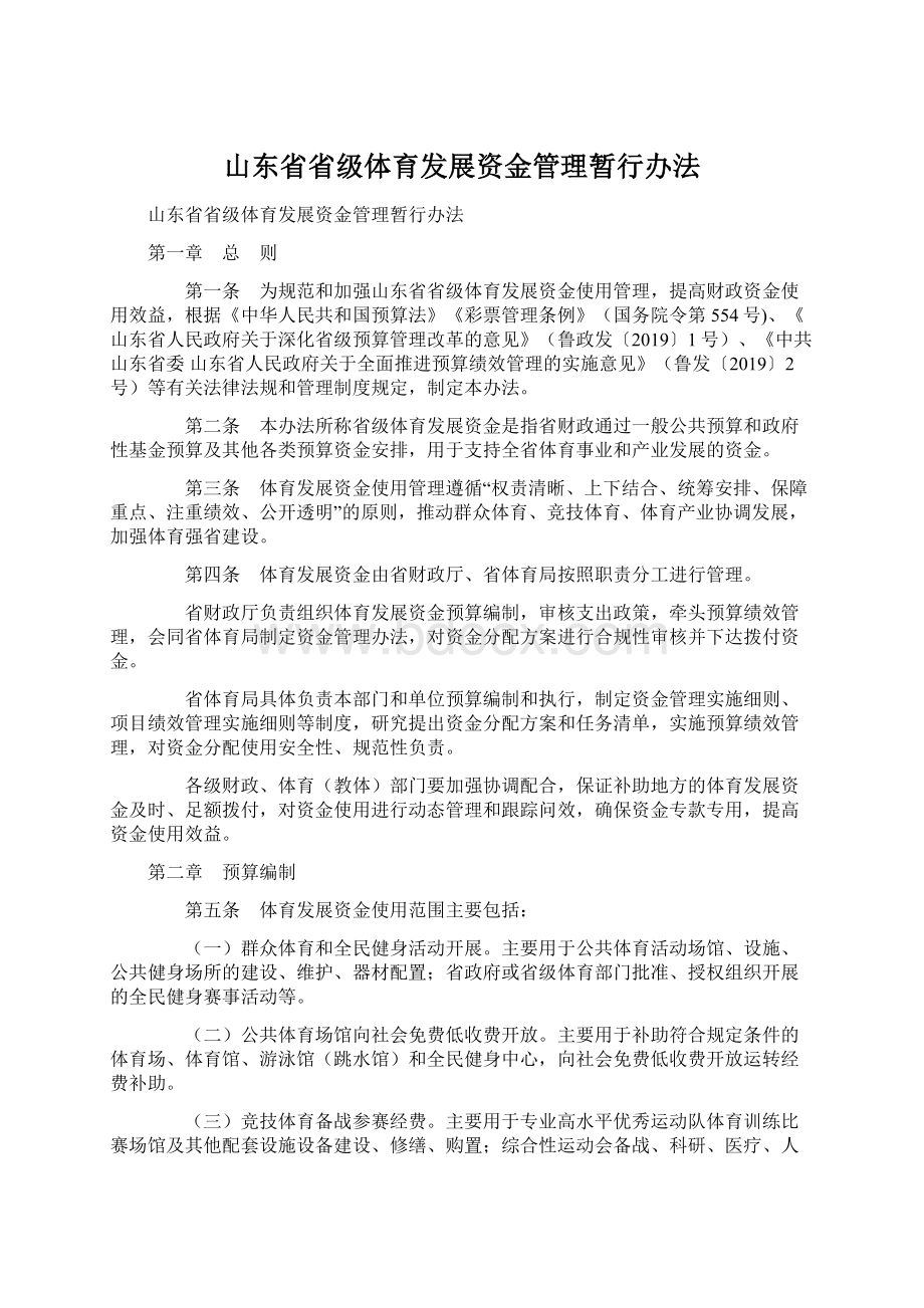 山东省省级体育发展资金管理暂行办法Word下载.docx_第1页