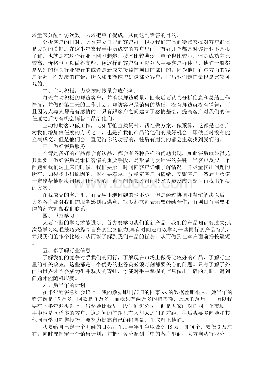 销售个人上半年工作总结及个人下半年工作计划.docx_第3页