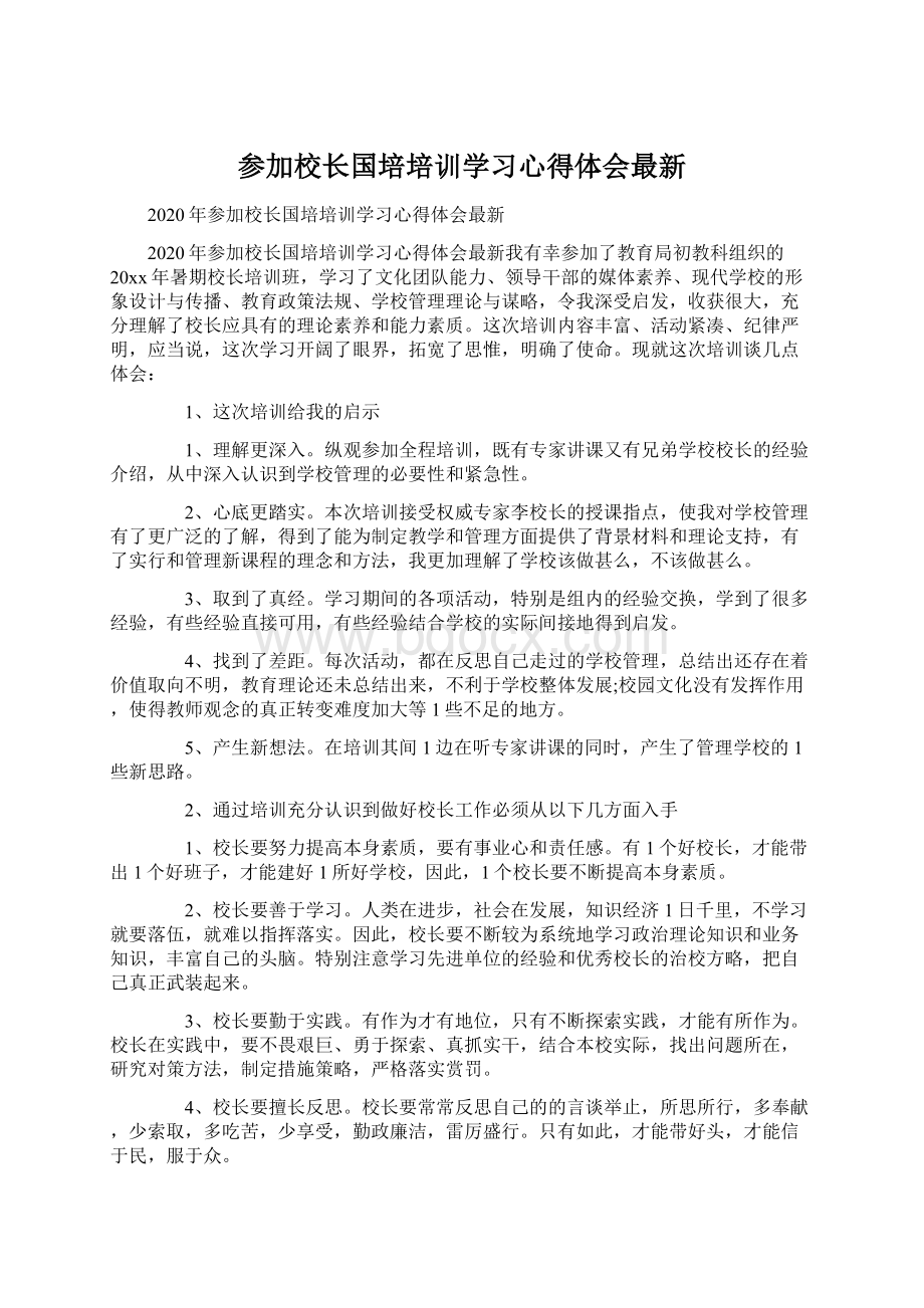 参加校长国培培训学习心得体会最新.docx