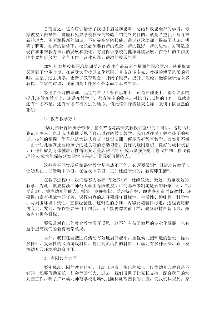 参加校长国培培训学习心得体会最新.docx_第3页