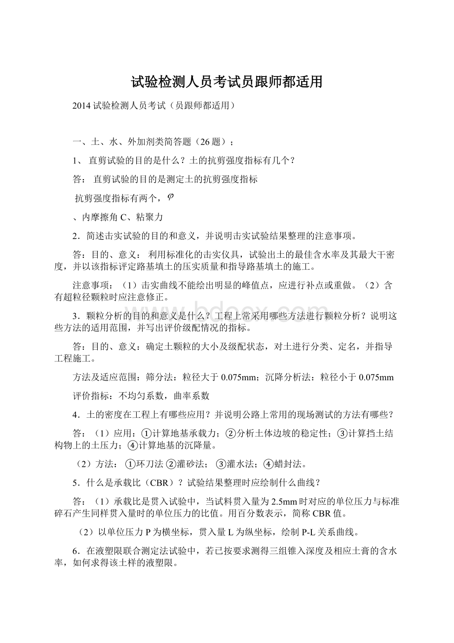 试验检测人员考试员跟师都适用Word文件下载.docx