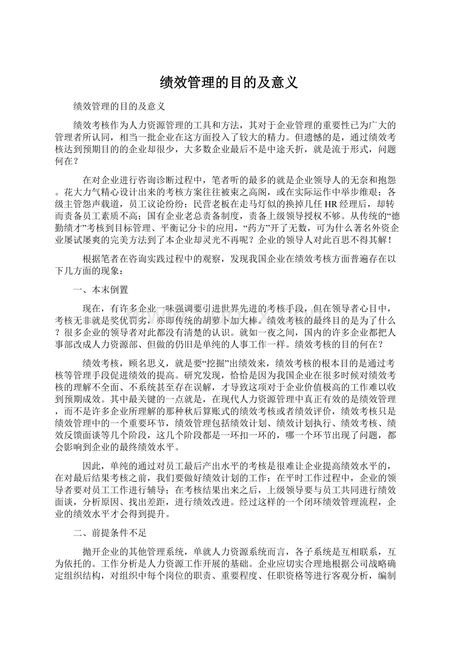 绩效管理的目的及意义.docx_第1页