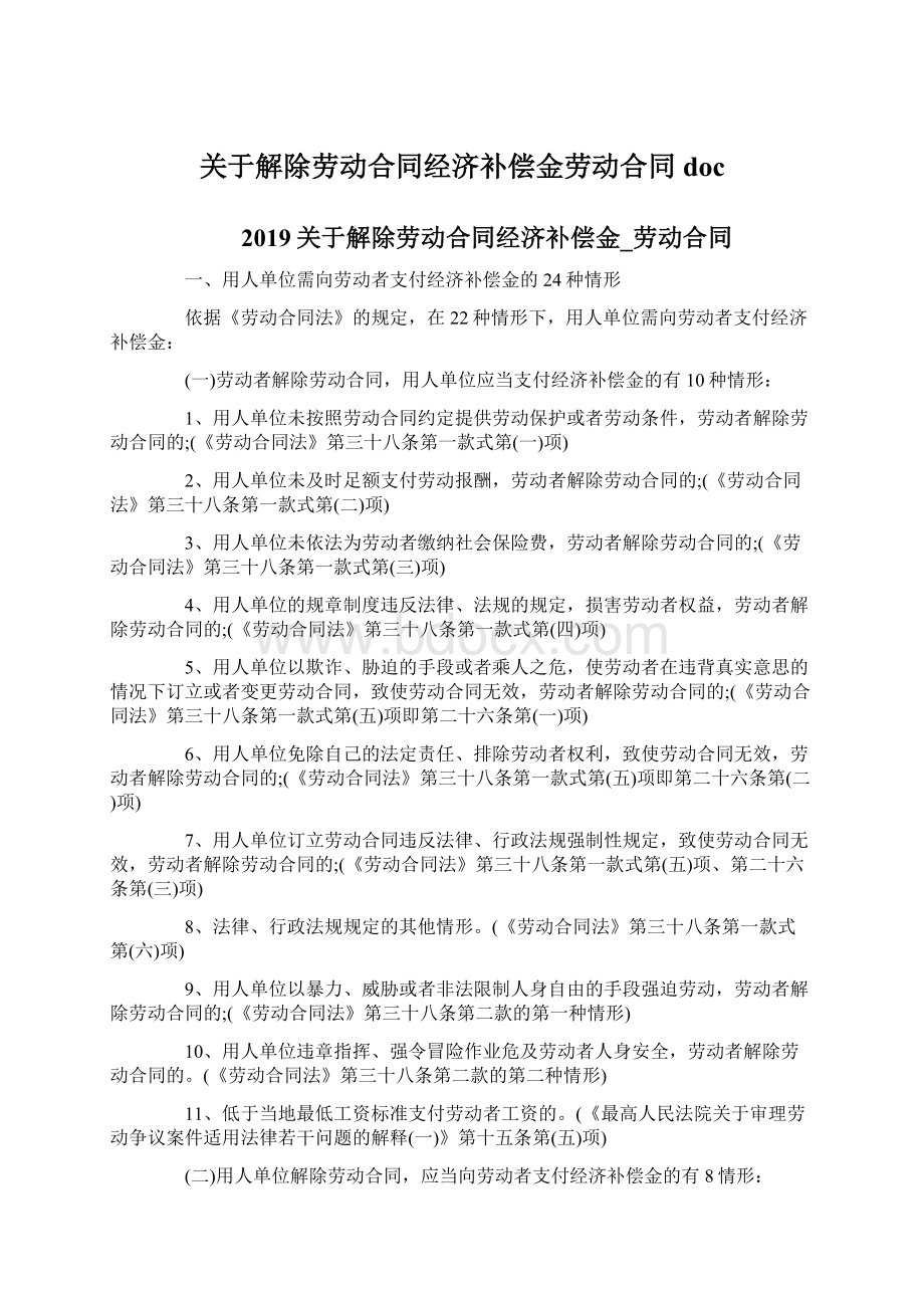 关于解除劳动合同经济补偿金劳动合同doc.docx