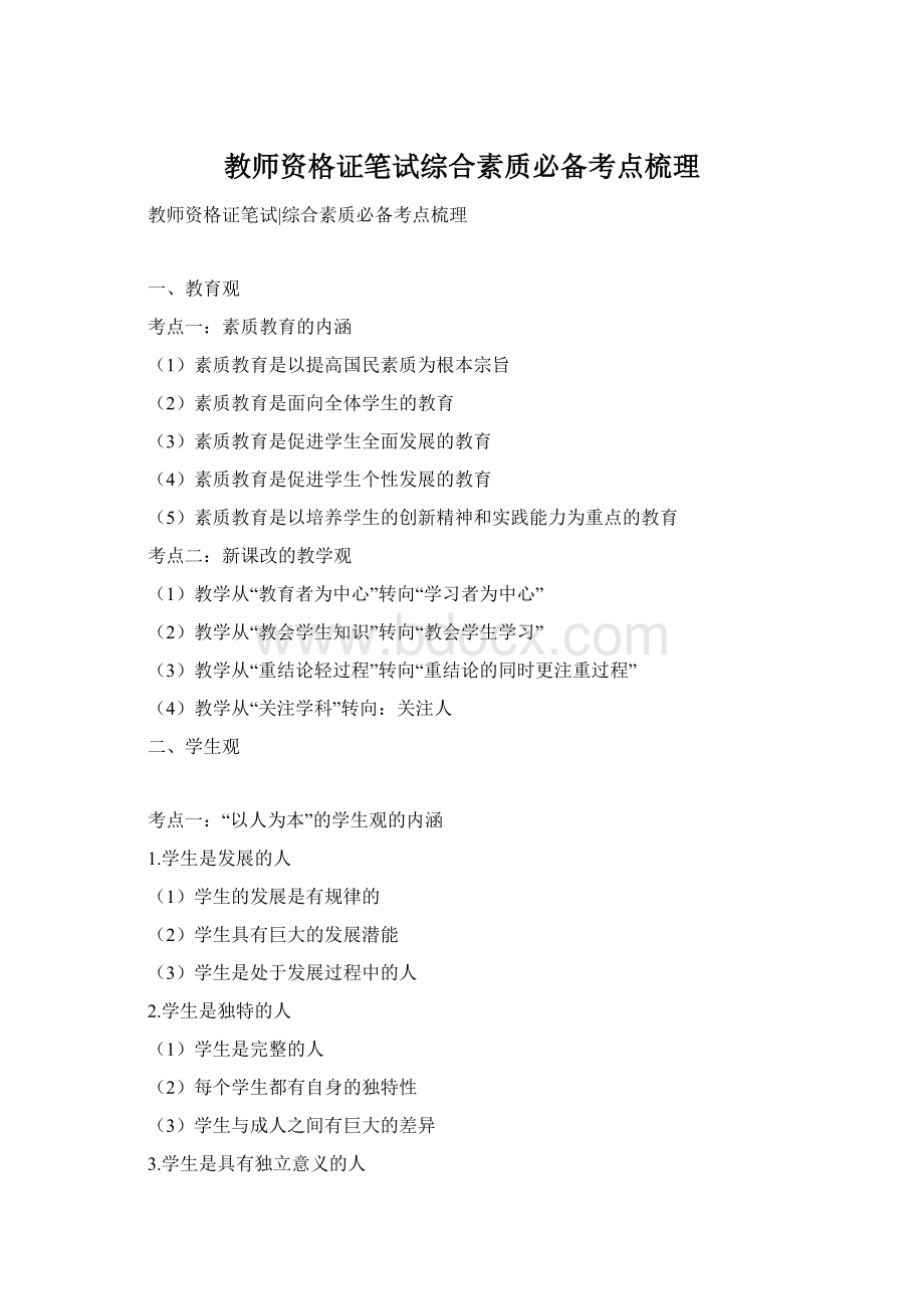 教师资格证笔试综合素质必备考点梳理.docx_第1页