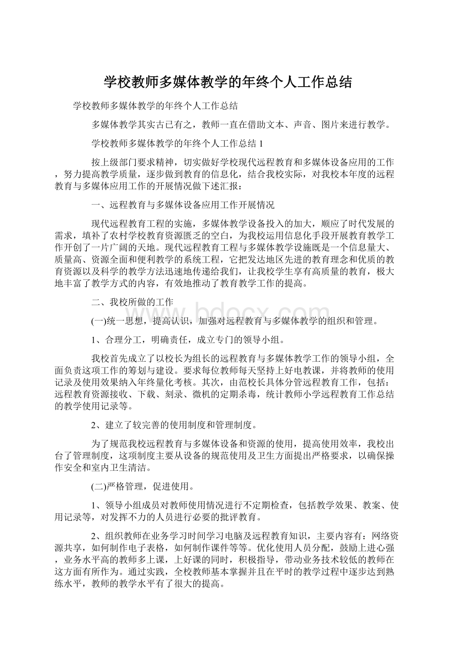 学校教师多媒体教学的年终个人工作总结文档格式.docx