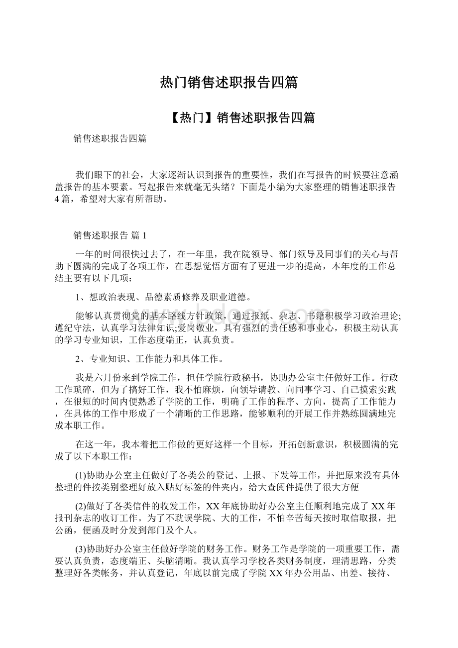 热门销售述职报告四篇Word文档下载推荐.docx