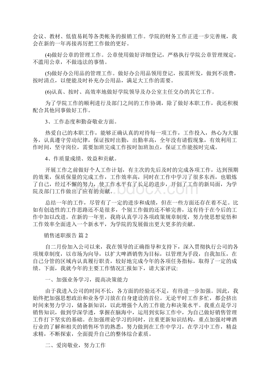 热门销售述职报告四篇Word文档下载推荐.docx_第2页