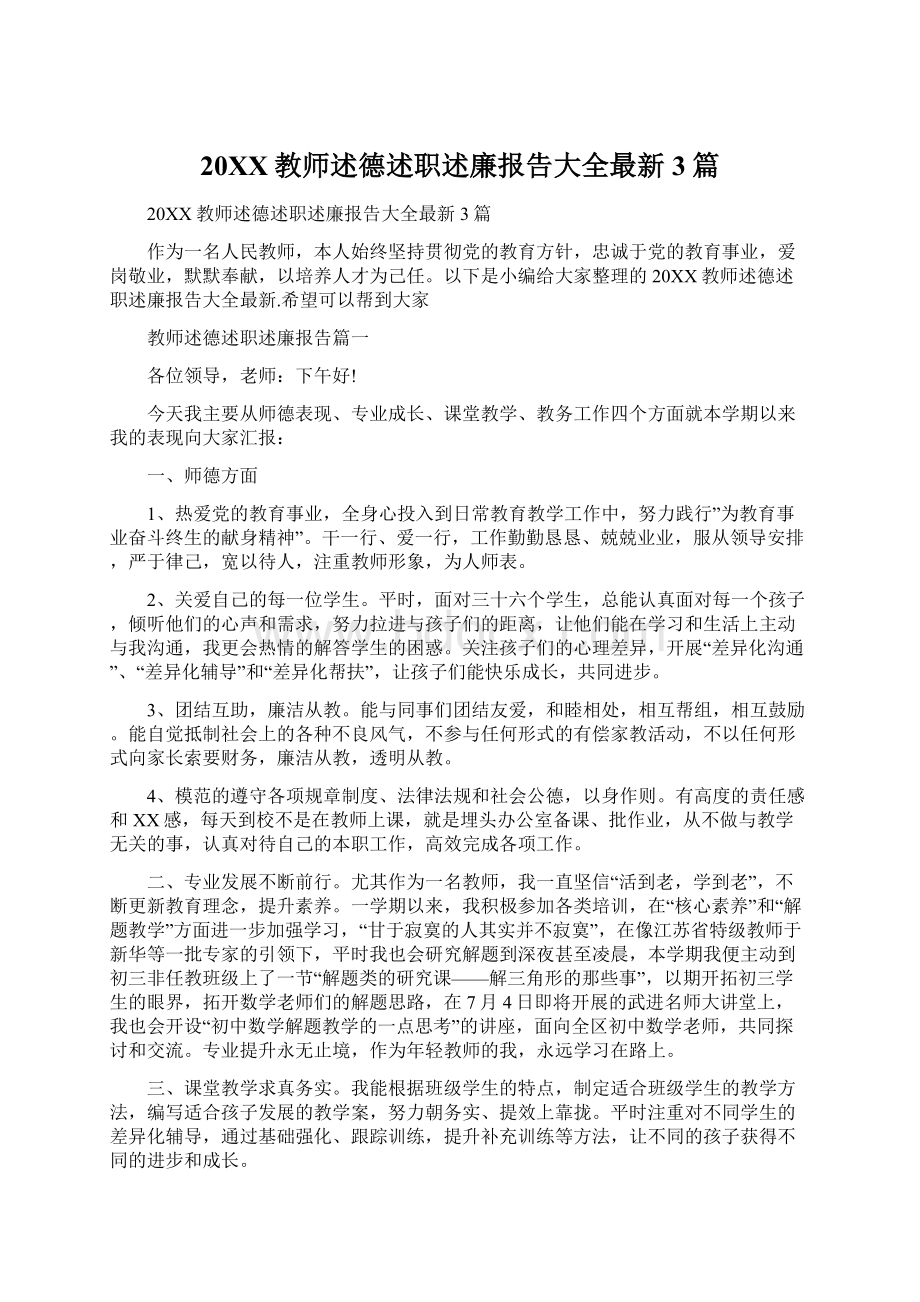 20XX教师述德述职述廉报告大全最新3篇Word文档下载推荐.docx_第1页