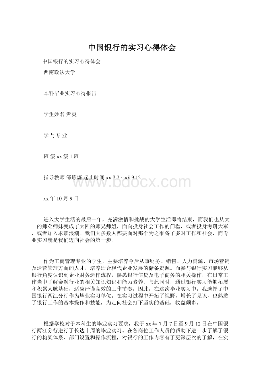 中国银行的实习心得体会Word格式文档下载.docx_第1页