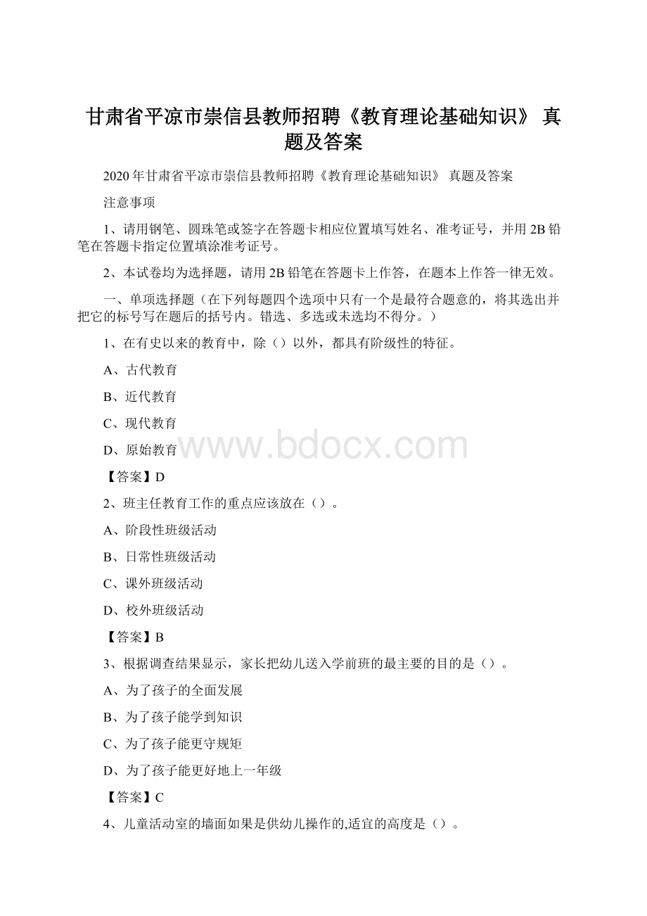 甘肃省平凉市崇信县教师招聘《教育理论基础知识》 真题及答案.docx