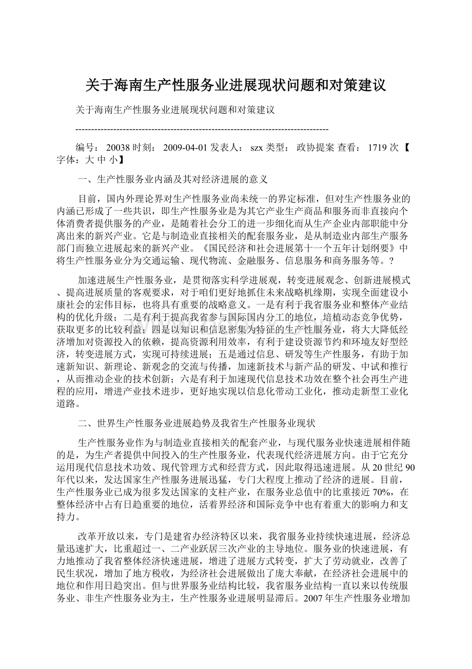 关于海南生产性服务业进展现状问题和对策建议.docx_第1页