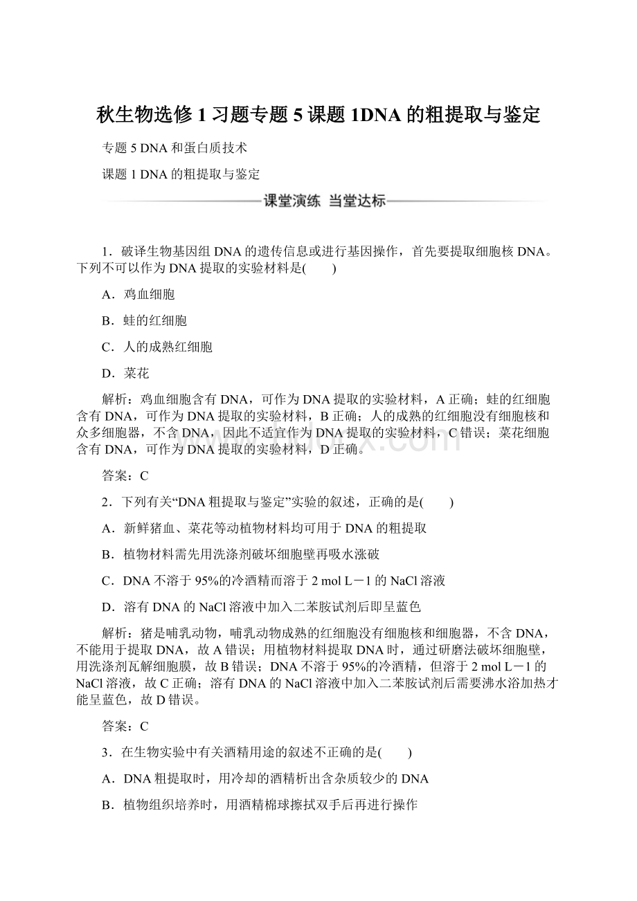 秋生物选修1习题专题5课题1DNA的粗提取与鉴定Word文档下载推荐.docx_第1页