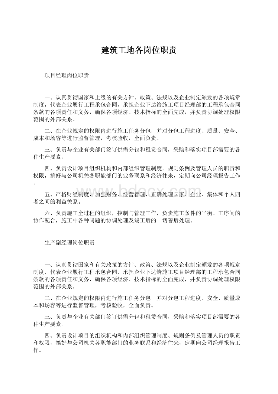 建筑工地各岗位职责Word文件下载.docx