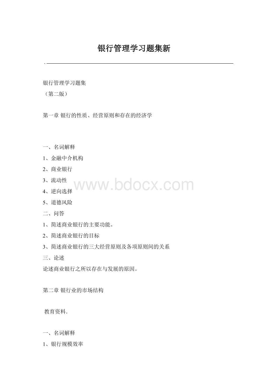 银行管理学习题集新文档格式.docx