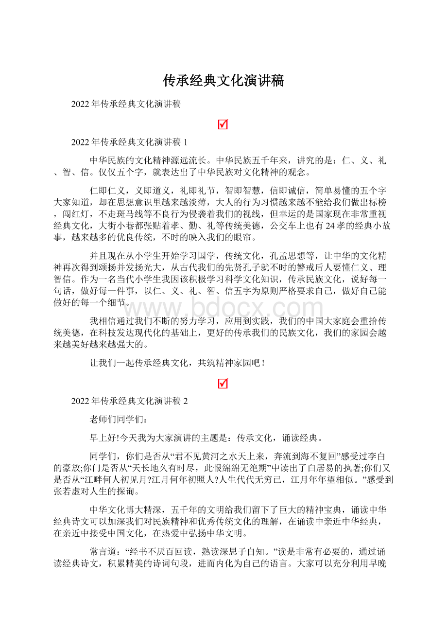 传承经典文化演讲稿.docx