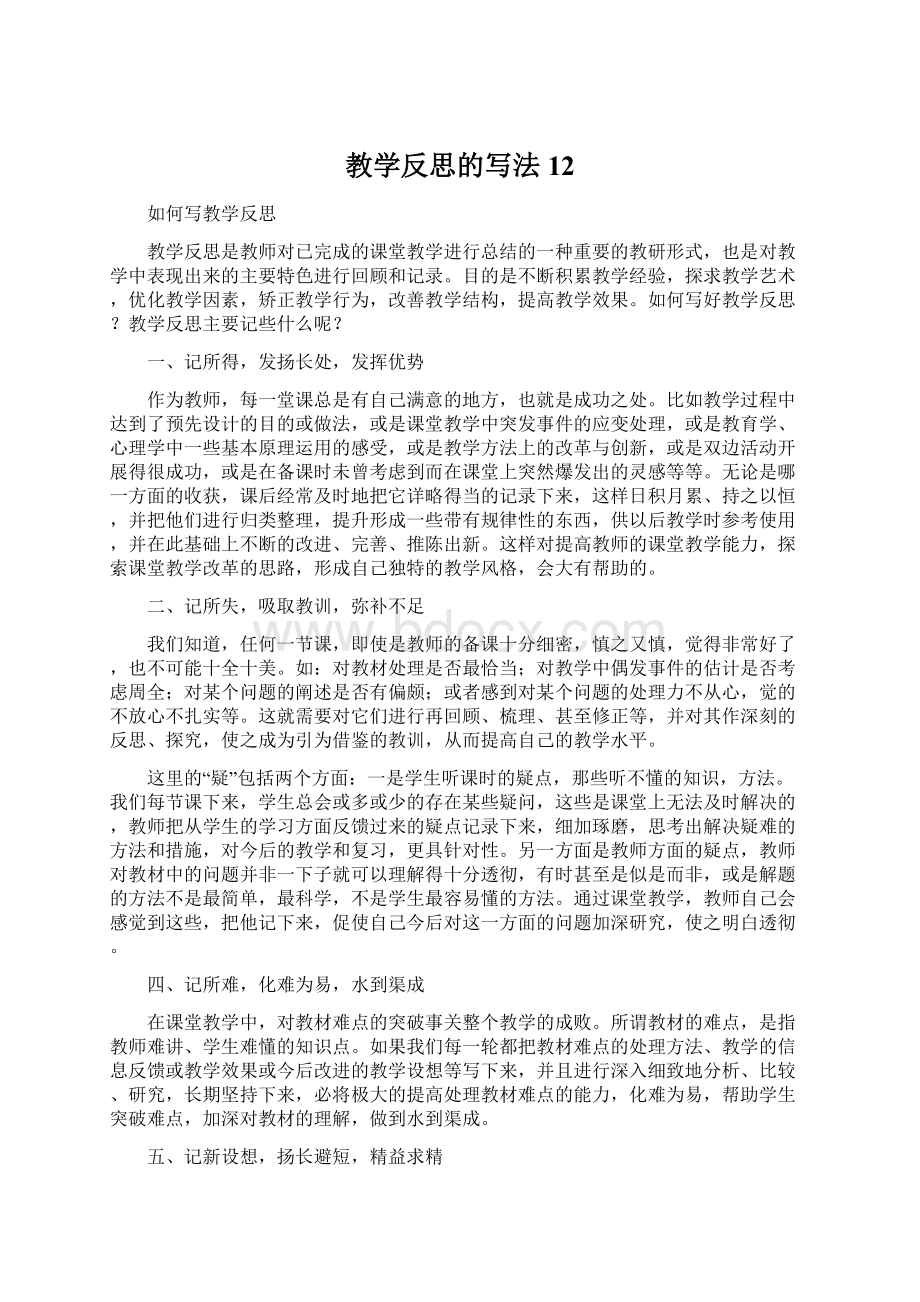 教学反思的写法12Word下载.docx_第1页