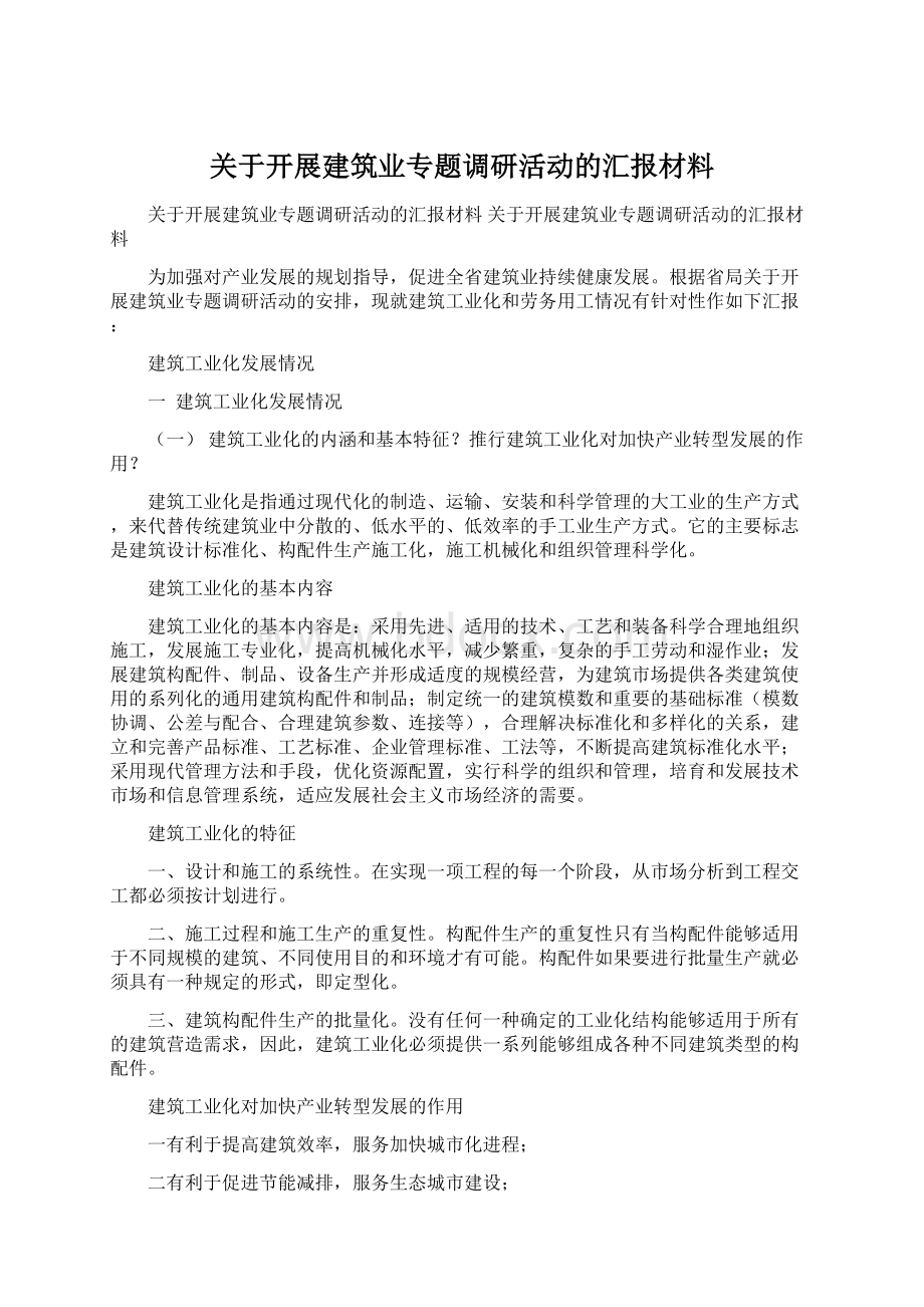 关于开展建筑业专题调研活动的汇报材料Word格式文档下载.docx_第1页