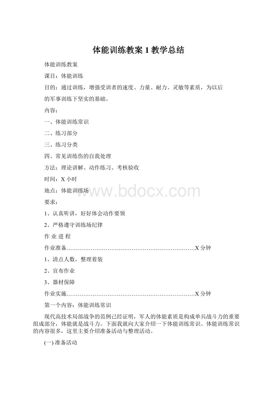 体能训练教案1教学总结Word格式.docx_第1页