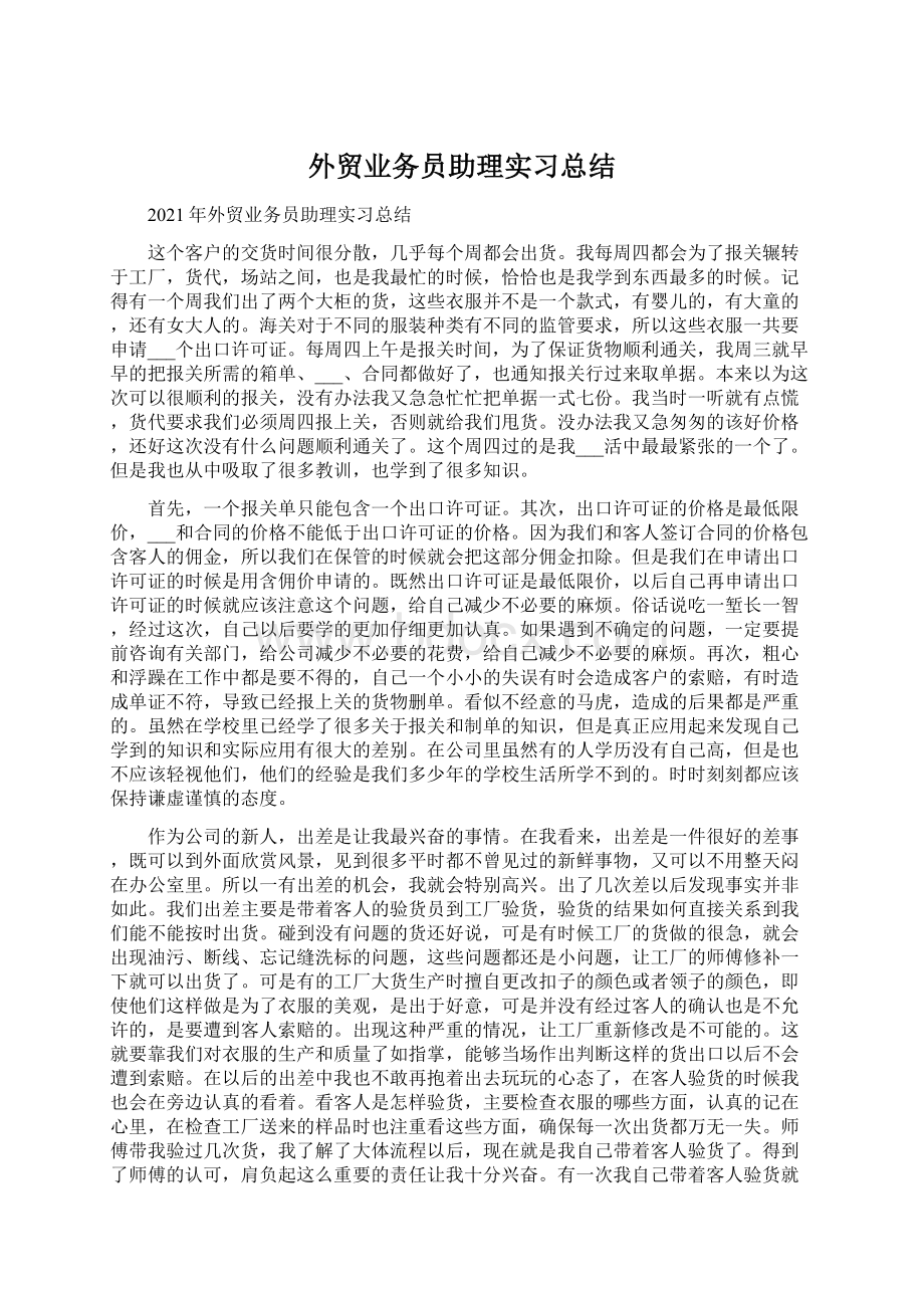 外贸业务员助理实习总结Word文档格式.docx