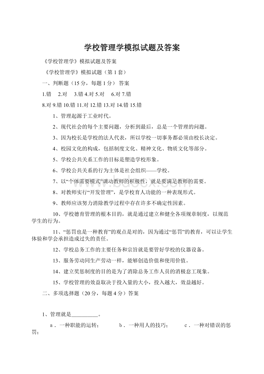 学校管理学模拟试题及答案.docx