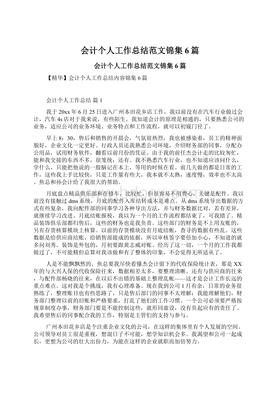 会计个人工作总结范文锦集6篇Word文档下载推荐.docx