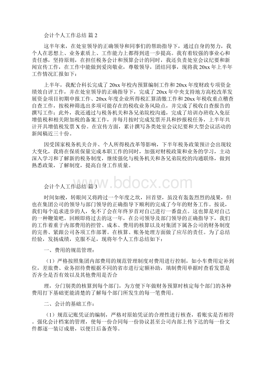 会计个人工作总结范文锦集6篇Word文档下载推荐.docx_第2页