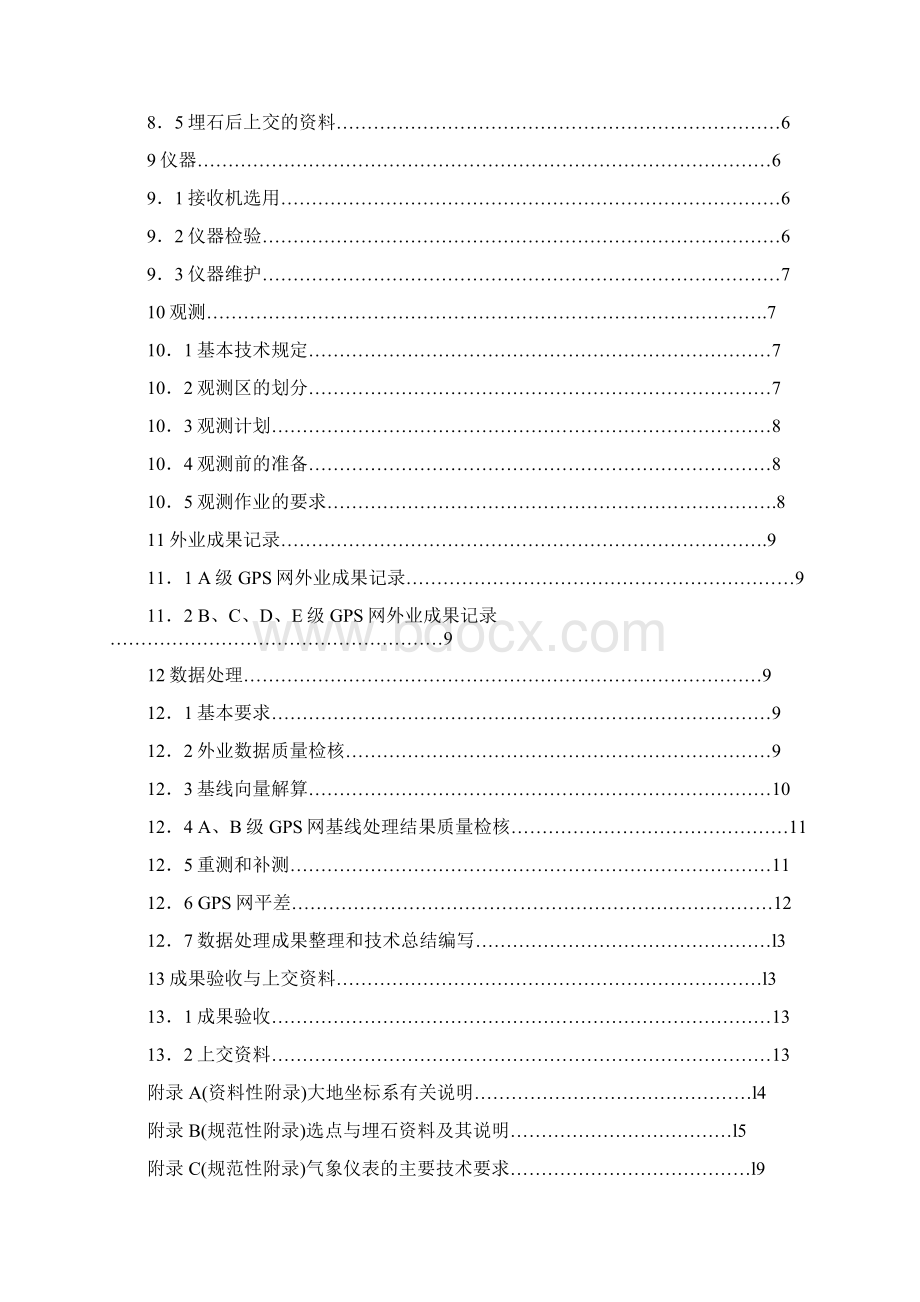 gps测量规范Word文档格式.docx_第2页