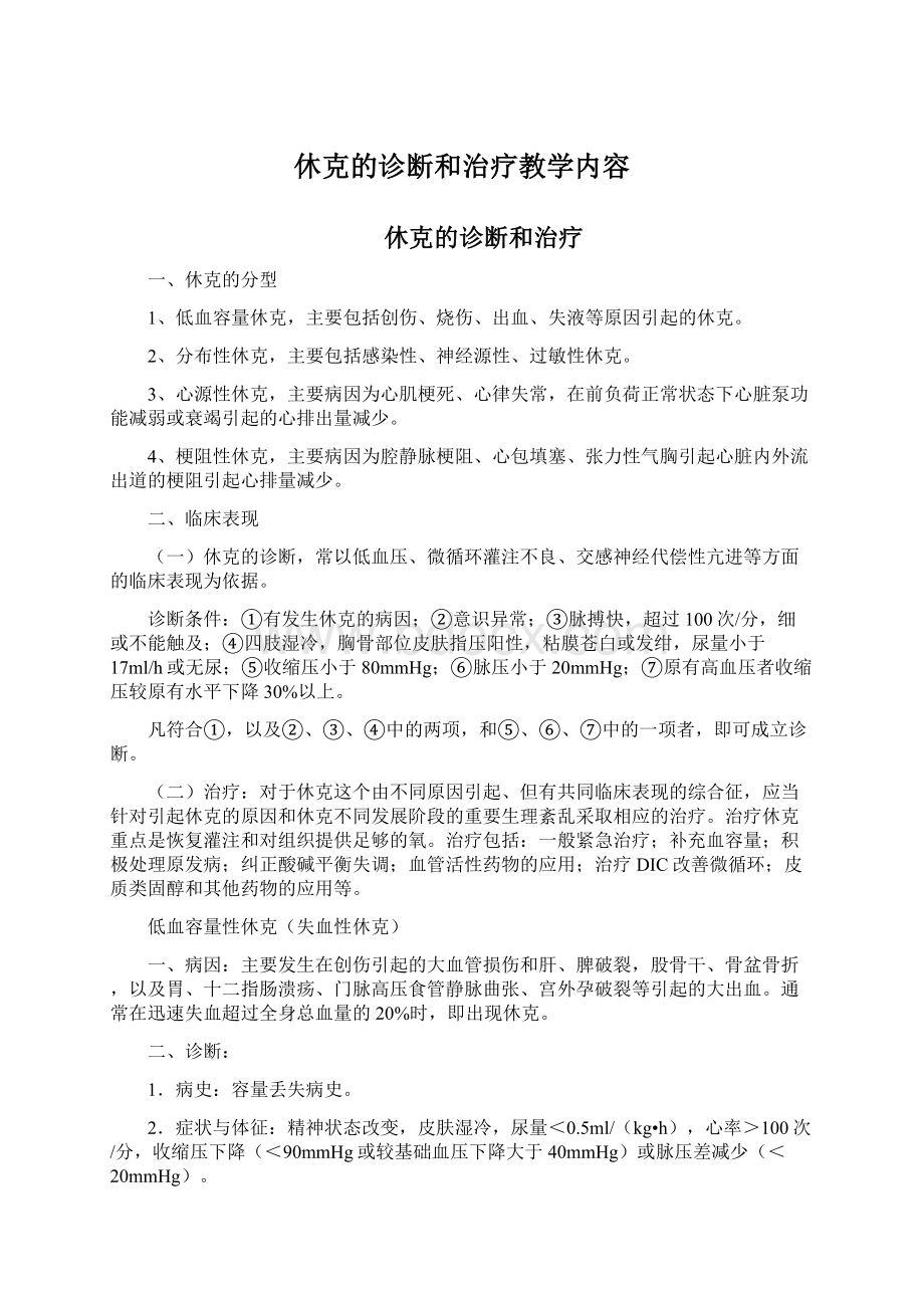 休克的诊断和治疗教学内容.docx