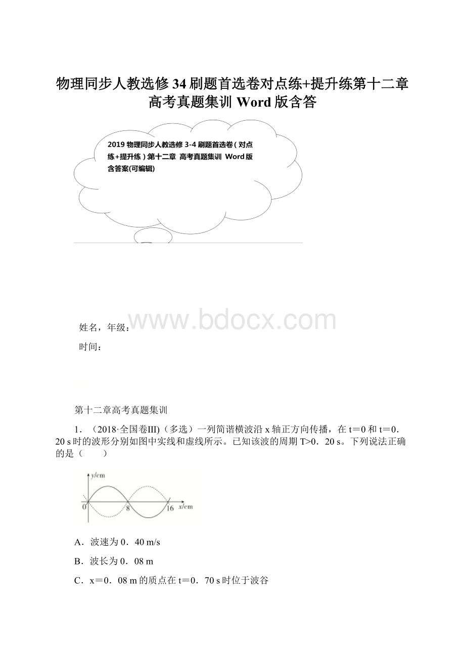 物理同步人教选修34刷题首选卷对点练+提升练第十二章 高考真题集训 Word版含答.docx_第1页