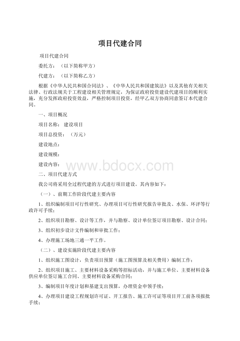 项目代建合同.docx_第1页