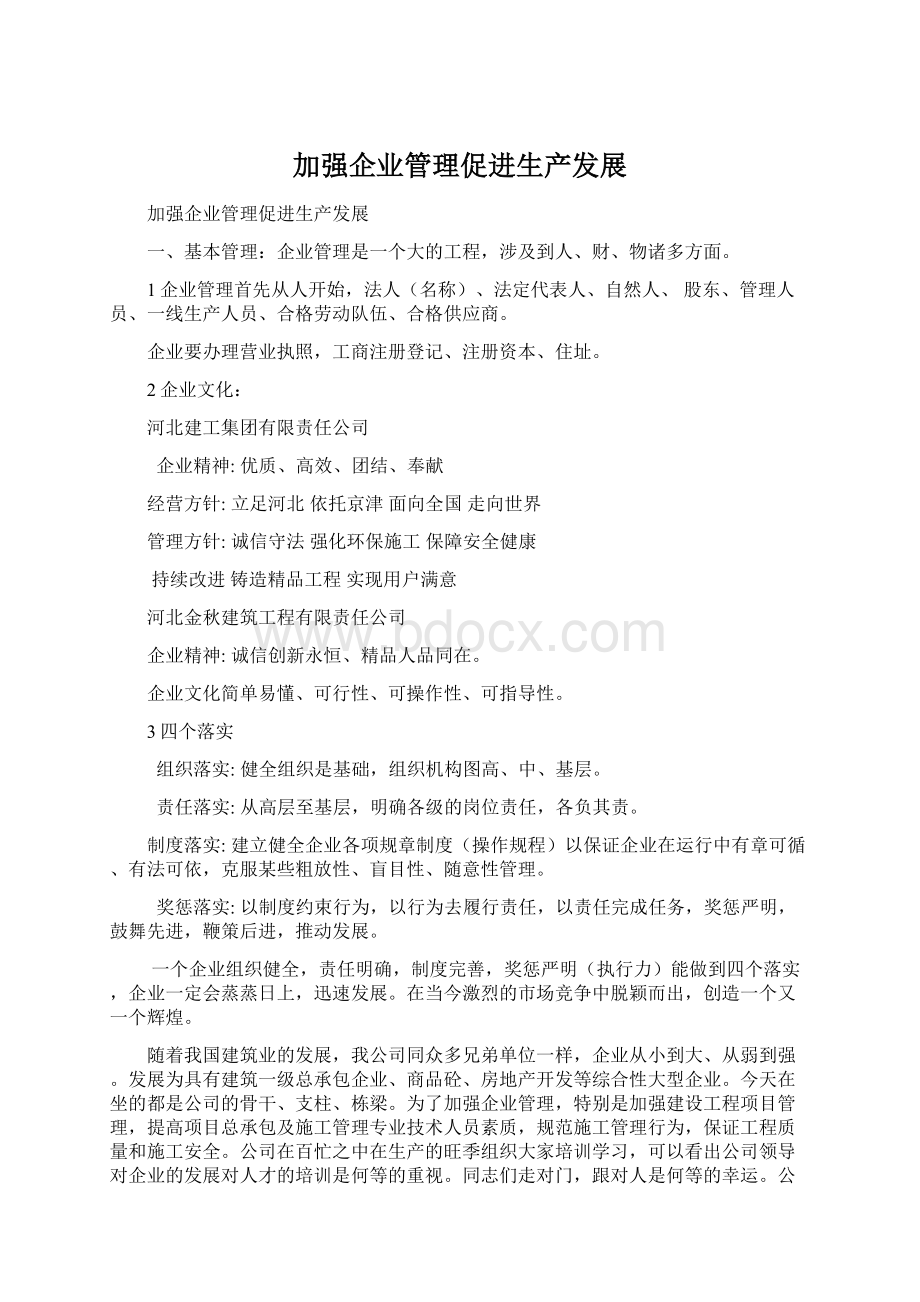 加强企业管理促进生产发展Word文档格式.docx