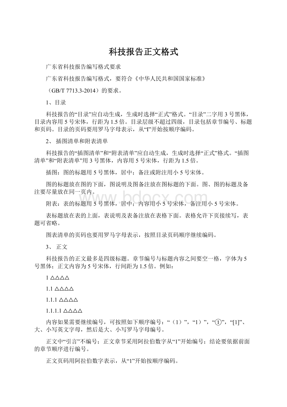 科技报告正文格式Word下载.docx