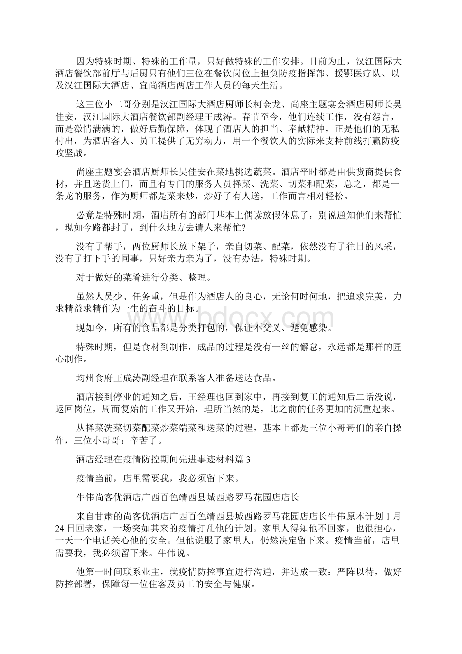 酒店经理在疫情防控期间先进事迹材料13篇.docx_第2页